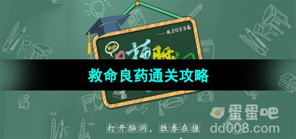 《爆梗脑洞》救命良药通关攻略