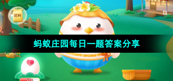 《支付宝》蚂蚁庄园2023年10月17日每日一题答案（2）