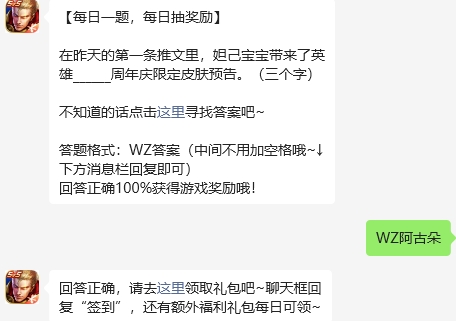 《王者荣耀》2023年10月17日微信每日一题答案