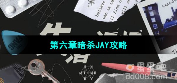 《失落记忆》第六章暗杀JAY攻略