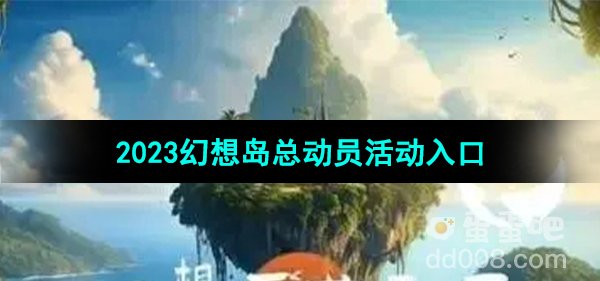 《淘宝》2023幻想岛总动员活动入口