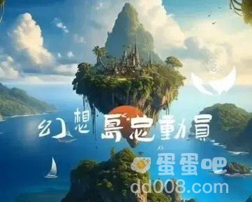 《淘宝》2023幻想岛总动员活动助力