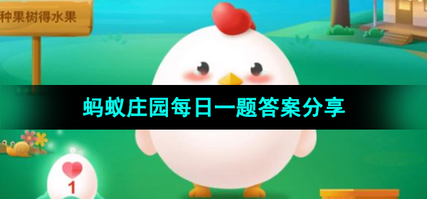 《支付宝》蚂蚁庄园2023年11月11日每日一题答案（2）