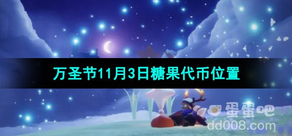 《光遇》2023年万圣节11月3日糖果代币位置