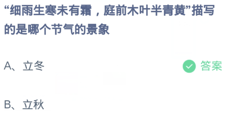 《支付宝》蚂蚁庄园2023年11月8日每日一题答案（2）