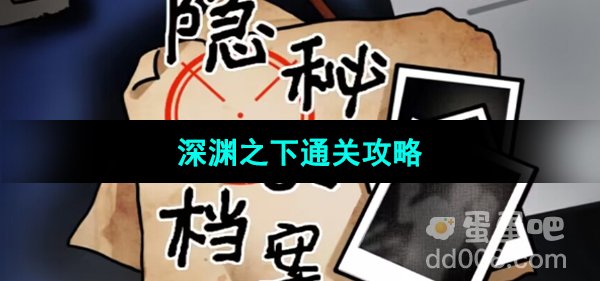 《隐秘的档案》深渊之下通关攻略