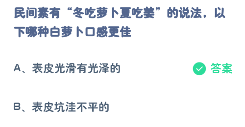 《支付宝》蚂蚁庄园2023年11月14日每日一题答案（2）