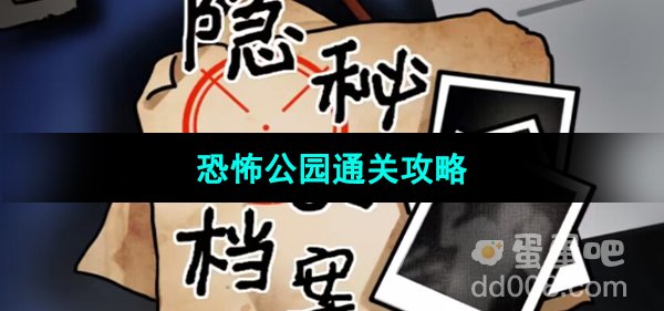 《隐秘的档案》恐怖公园通关攻略