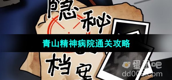 《隐秘的档案》青山精神病院通关攻略