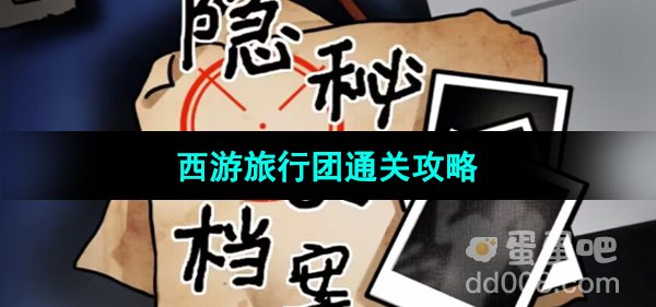 《隐秘的档案》西游旅行团通关攻略