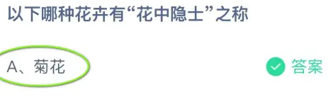 《支付宝》蚂蚁庄园2023年11月16日每日一题答案