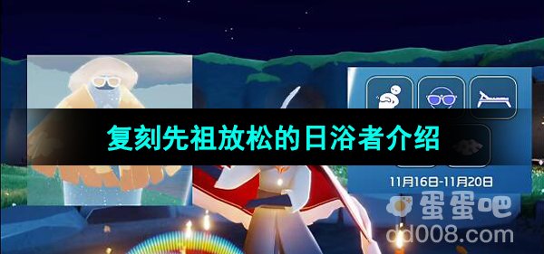 《光遇》2023年11月16日复刻先祖介绍