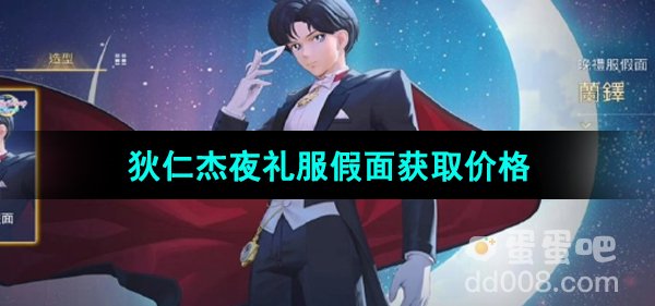 《王者荣耀》狄仁杰夜礼服假面皮肤获取价格