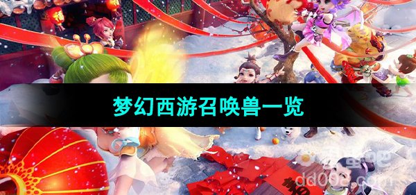 《梦幻西游》召唤兽一览