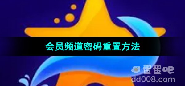 《海星tv》会员频道密码重置方法