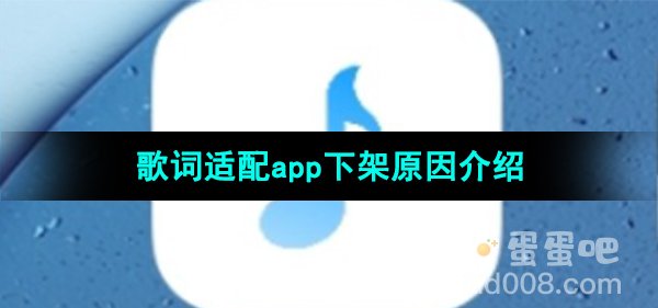 《歌词适配》app下架原因介绍