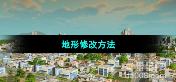 《都市天际线》地形修改方法