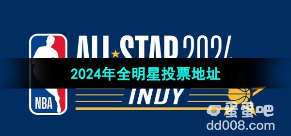 《NBA》2024年全明星投票地址