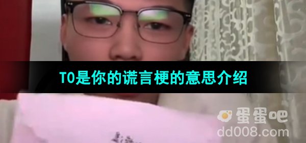 《抖音》T0是你的谎言梗的意思介绍