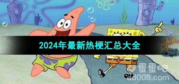 《抖音》2024年最新热梗汇总大全