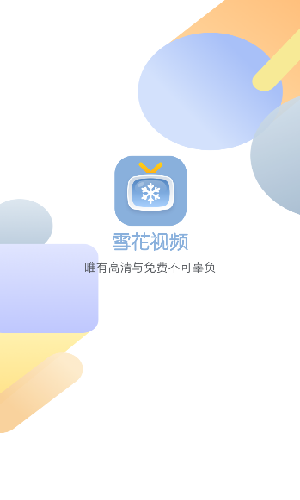 雪花视频1.0.4去广告版