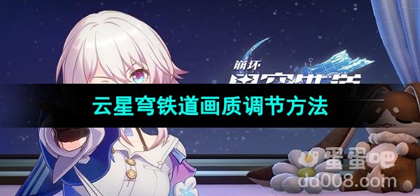 《崩坏星穹铁道》云星穹铁道画质调节方法