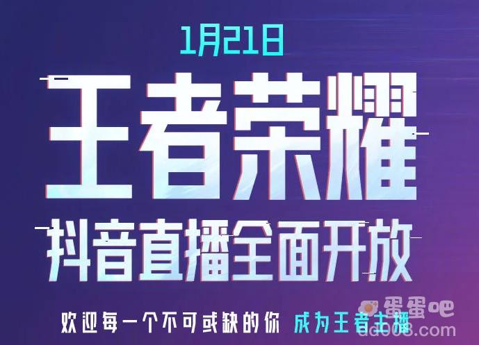 《王者荣耀》2024年抖音直播开放时间