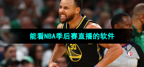 2024能看NBA季后赛直播的软件推荐