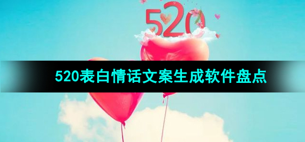 2024年520表白情话文案生成软件盘点