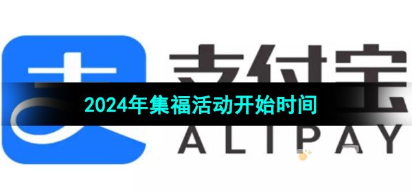 《支付宝》2024年集福活动开始时间