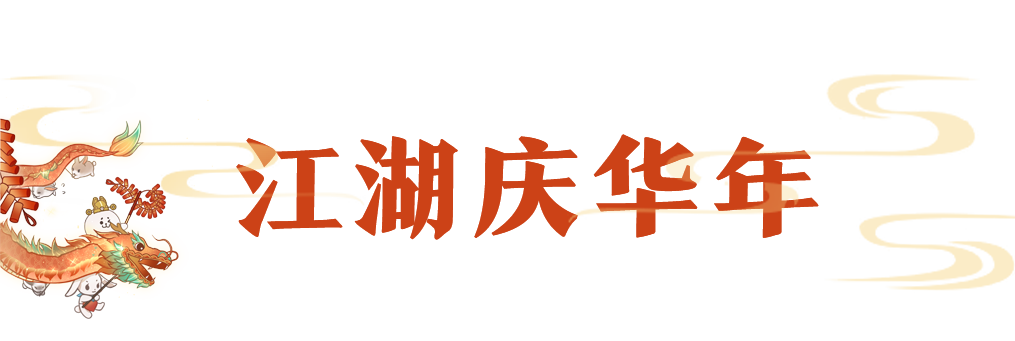 一梦江湖六周年版