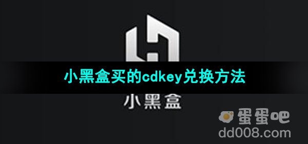 《小黑盒》买的cdkey兑换方法