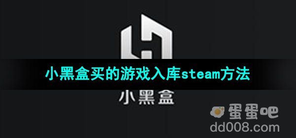 《小黑盒》买的游戏入库steam方法