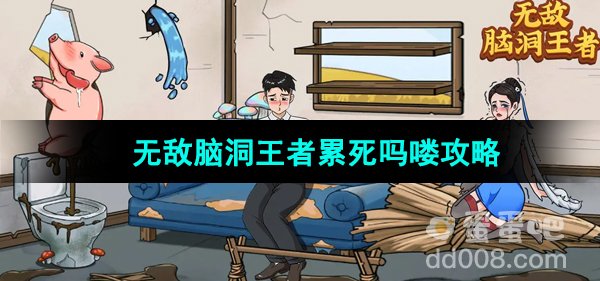 《无敌脑洞王者》累死吗喽攻略