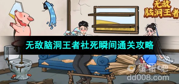 《无敌脑洞王者》社死瞬间通关攻略