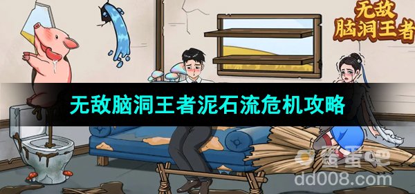 《无敌脑洞王者》泥石流危机通关攻略