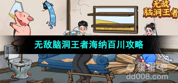 《无敌脑洞王者》海纳百川通关攻略