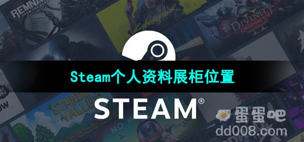 《Steam》个人资料展柜位置