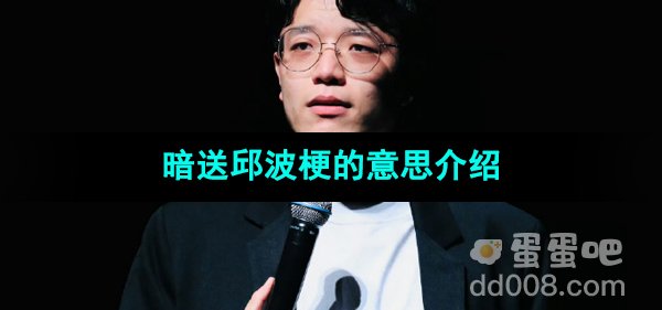 《抖音》暗送邱波梗的意思介绍