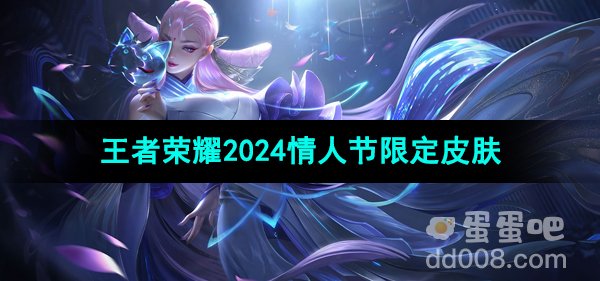 《王者荣耀》2024年情人节限定皮肤介绍