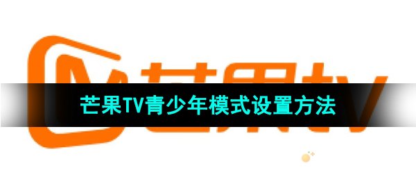 《芒果tv》青少年模式设置方法