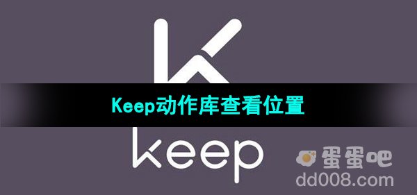 《Keep》动作库查看位置