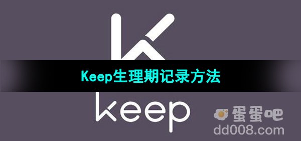 《Keep》生理期记录方法