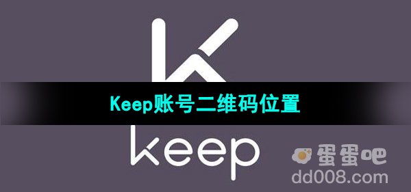 《Keep》账号二维码位置