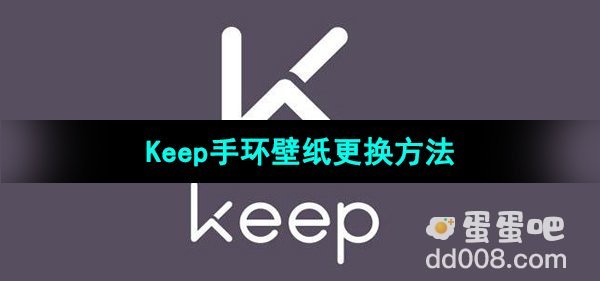 《Keep》手环壁纸更换方法