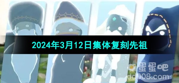 《光遇》2024年3月12日集体复刻先祖介绍