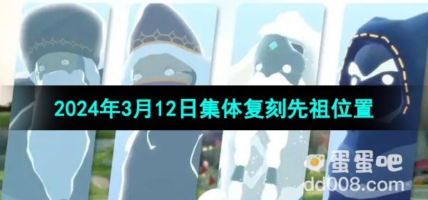 《光遇》2024年3月12日集体复刻先祖位置