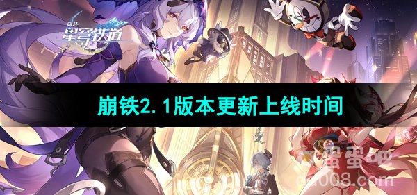 《崩坏星穹铁道》2.1版本更新上线时间