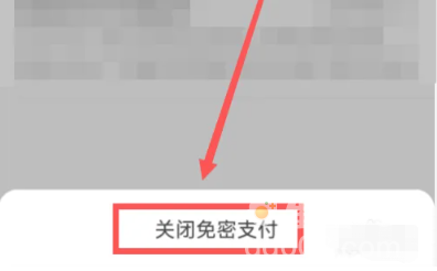 《快手极速版》免密支付关闭方法