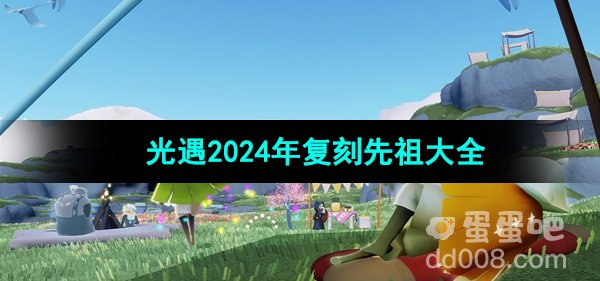 《光遇》2024年复刻先祖大全